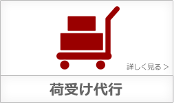 荷受け代行